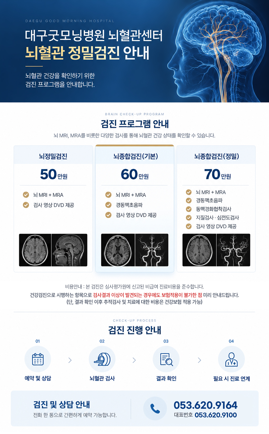 뇌혈관 정밀검진 안내